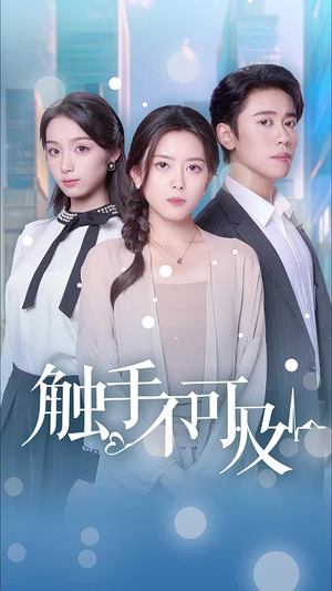 触手不可及（30集）女主角是谁