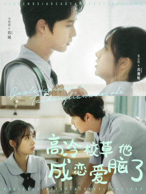 高冷校草他成恋爱脑了(80集) 高冷校草他成恋爱脑了(80集)一起追短剧