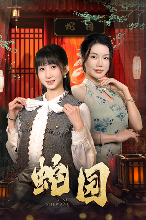 蛇园(40集) 蛇园(40集)精彩短剧看不停