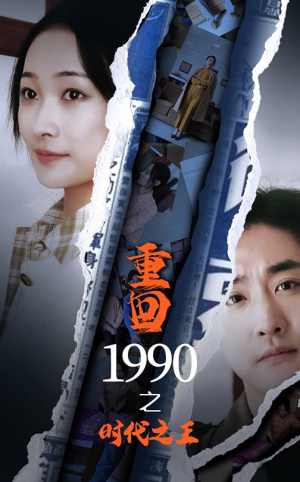 重回1990之时代之王(92集) 重回1990之时代之王(92集)高清无码免费看