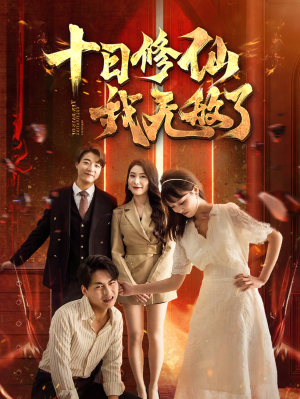 十日修仙我无敌了(67集) 十日修仙我无敌了(67集)精彩短剧来了