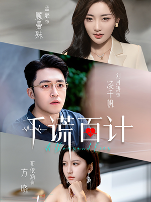 千谎百计（41集）短剧免费分享