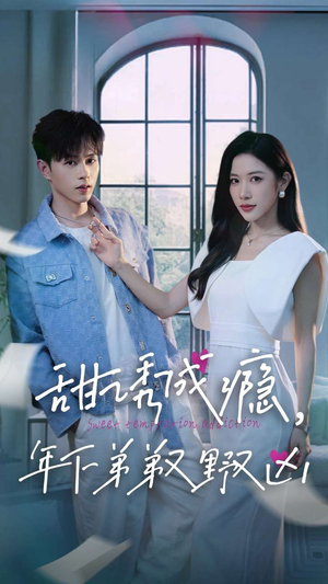 甜诱成瘾,年下弟弟又野又凶(61集) 甜诱成瘾,年下弟弟又野又凶(61集)热门短剧分享