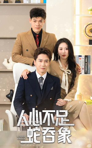 人心不足蛇吞象(35集) 人心不足蛇吞象(35集)免费观看