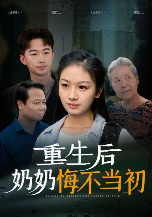 重生后奶奶悔不当初(34集) 重生后奶奶悔不当初(34集)演员表