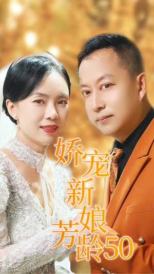 娇宠新娘芳龄50(59集) 娇宠新娘芳龄50(59集)独家短剧免费看