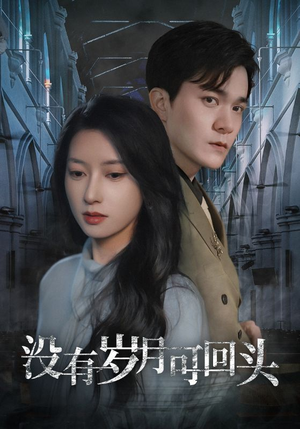 没有岁月可回头(43集) 没有岁月可回头(43集)民国短剧推荐