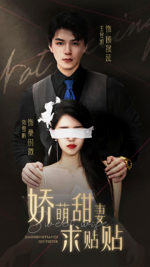 娇萌甜妻求贴贴（93集）精彩短剧分享。