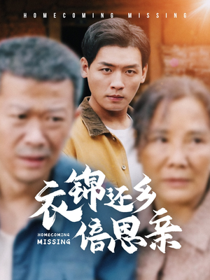 衣锦还乡倍思亲(55集) 衣锦还乡倍思亲(55集)短剧片段推荐