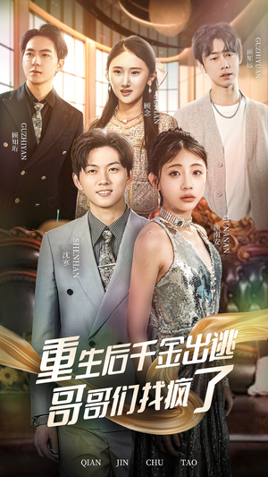 重生后千金出逃哥哥们找疯了(30集) 重生后千金出逃哥哥们找疯了(30集)演员表