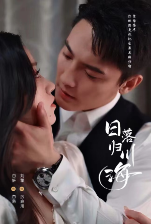 日落归川海（77集）最火短剧热播