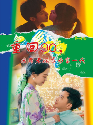 重回90,我帮老妈成为富一代(78集) 重回90,我帮老妈成为富一代(78集)短剧上头又好看