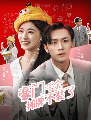 豪门千金摊牌了不装了（98集）免费短剧完整版