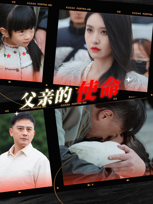 父亲的使命(30集) 父亲的使命(30集)短剧热播中