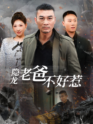 隐龙老爸不好惹(82集) 隐龙老爸不好惹(82集)最火短剧推荐