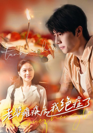 老婆瘫痪后我绝症了(45集) 老婆瘫痪后我绝症了(45集)短剧热播中