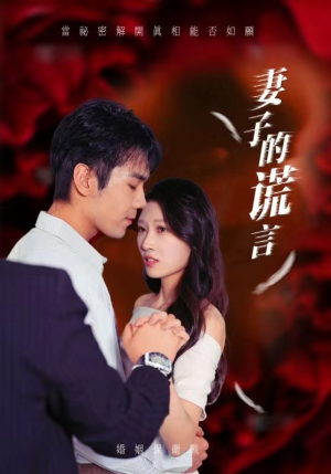 妻子的谎言(41集) 妻子的谎言(41集)短剧后续更精彩