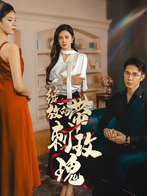 绽放的带刺玫瑰(48集) 绽放的带刺玫瑰(48集)小短剧抢先看