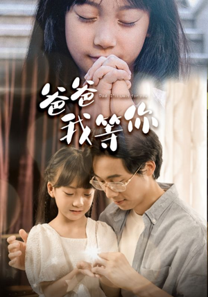 爸爸我等你（37集）好看的短剧电影