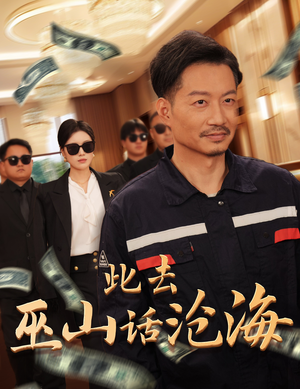 此去巫山话沧海(28集) 此去巫山话沧海(28集)免费短剧看全集