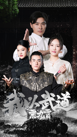 我以武道震九霄(50集) 我以武道震九霄(50集)精彩不断免费看