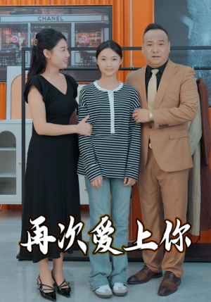 再次爱上你（51集）火爆短剧热播中