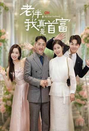 老伴，我真是首富（59集）迅雷网盘观看