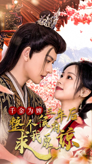 千金归来不好惹（30集）免费版