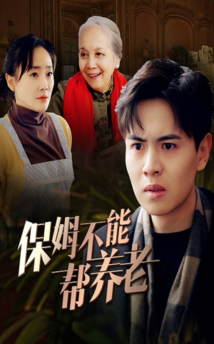 保姆不能帮养老(46集) 保姆不能帮养老(46集)古装短剧热播