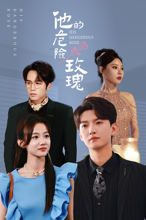 他的危险玫瑰（101集）排行榜前十短剧