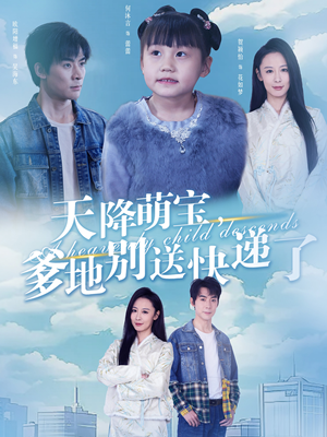 天降萌宝爹地别送快递了（39集）在哪里可以全集