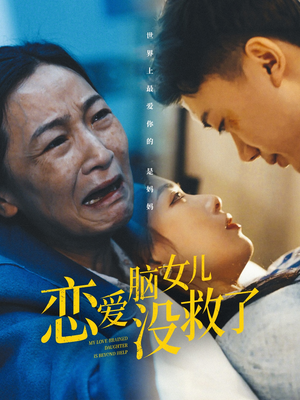 恋爱脑女儿没救了(65集) 恋爱脑女儿没救了(65集)在哪个app能看