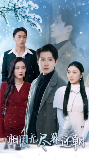 相思无尽暮还朝(30集) 相思无尽暮还朝(30集)一个短剧看全集