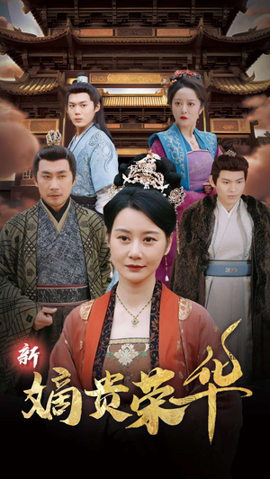 新嫡贵荣华(51集) 新嫡贵荣华(51集)在哪看免费