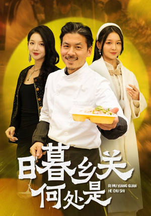 日暮乡关何处是(44集) 日暮乡关何处是(44集)热门短剧推荐