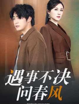 遇事不决问春风(68集) 遇事不决问春风(68集)今日最火短剧