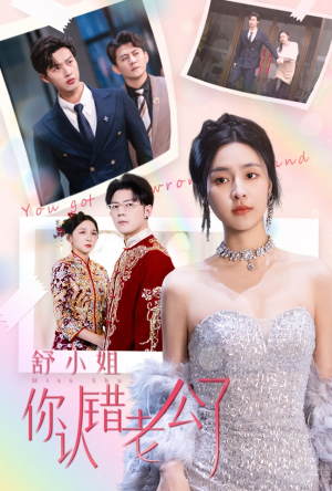 舒小姐你认错老公了(60集) 舒小姐你认错老公了(60集)大结局完美收官