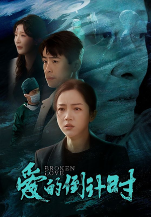 爱的倒计时(35集) 爱的倒计时(35集)精彩短剧看不停