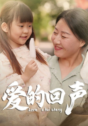 爱的回声（85集）分享好看的短剧