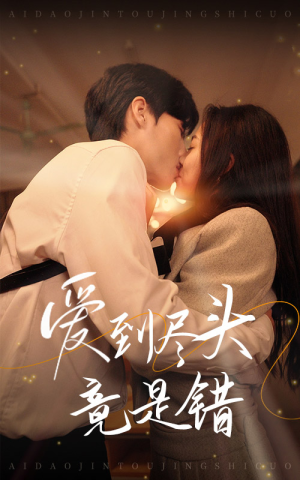 爱到尽头竟是错（38集）热门短剧抢先看