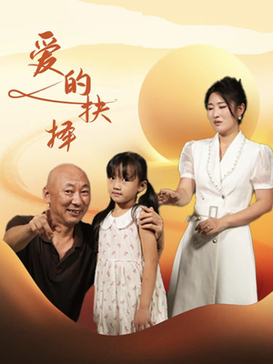 爱的抉择(31集) 爱的抉择(31集)UC网盘在线看