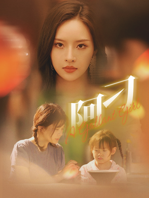 阿刁(65集) 阿刁(65集)精彩短剧上线