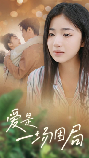 爱是一场困局(40集) 爱是一场困局(40集)好看短剧追不停