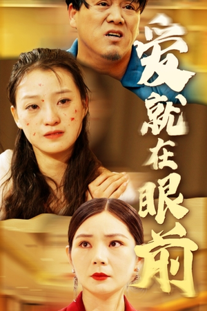 爱就在眼前（68集）第三季