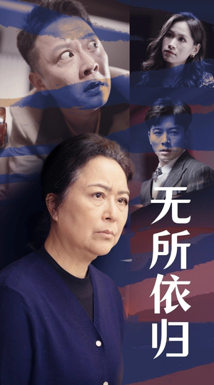 无所依归(55集) 无所依归(55集)短剧后续更精彩