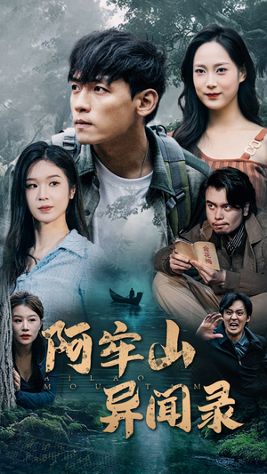 阿牢山异闻录(60集) 阿牢山异闻录(60集)短剧上头又好看