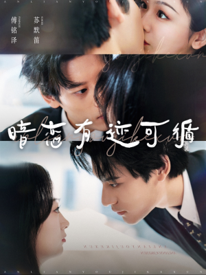 暗恋有迹可循(101集) 暗恋有迹可循(101集)火爆短剧抢先看