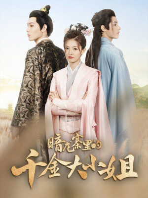 暗龙寨里的千金大小姐(98集) 暗龙寨里的千金大小姐(98集)爆款短剧抢先看