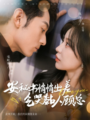 安秘书悄悄出差气哭黏人顾总(81集) 安秘书悄悄出差气哭黏人顾总(81集)在哪个平台看好