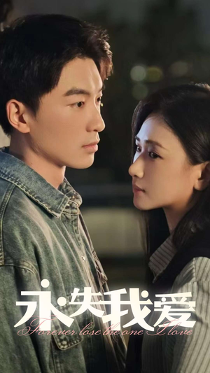 永失我爱(15集) 永失我爱(15集)在线观看